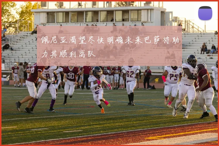 佩尼亚渴望尽快明确未来巴萨将助力其顺利离队