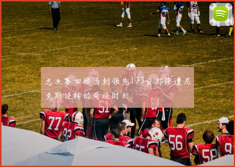 总决赛回顾马刺领先133分却惨遭尼克斯逆转的奇迹时刻