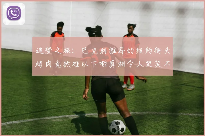 追梦之旅：巴克利推荐的纽约街头烤肉竟然难以下咽真相令人哭笑不得